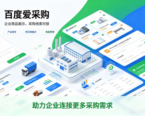 洪江百度爱采购